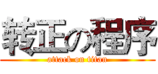 转正の程序 (attack on titan)