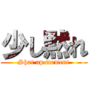 少し黙れ (Shat up moment)