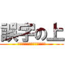 誤字の上 (あいと誤字の上好きじゃない宣言)