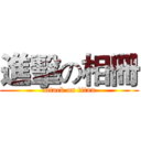 進擊の相冊 (attack on titan)