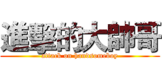 進擊的大帥哥 (attack on handsomeboy)
