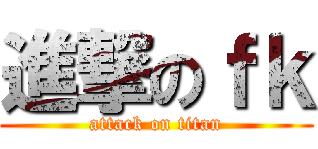 進撃のｆｋ (attack on titan)