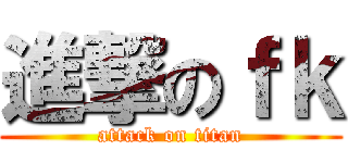 進撃のｆｋ (attack on titan)