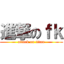 進撃のｆｋ (attack on titan)