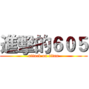 進擊的６０５ (attack on titan)