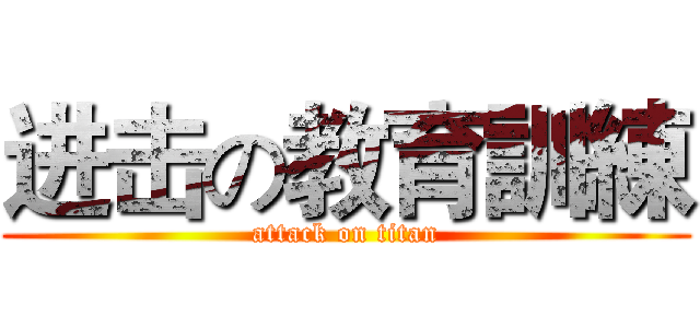 进击の教育訓練 (attack on titan)