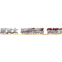 原貫太 朝鮮部落 偽歴史書 (attack on titan)