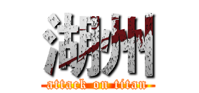 湖州 (attack on titan)