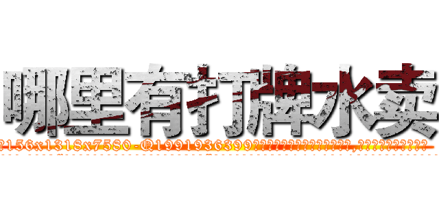 哪里有打牌水卖 (哪里有打牌水卖【电.话156x1318x7580-Q1991936399鑫宏药业】我们做的是长期生意,靠的是老客户长期支持
参考消息网2月20日报道 韩媒称，“剩女多、离婚率高的城市，房价一定会上涨。”这是中国经济学家金岩石2016年12月参加在上海举行的房地产相关论坛时说的话。
)
