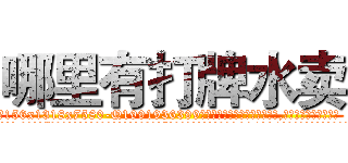 哪里有打牌水卖 (哪里有打牌水卖【电.话156x1318x7580-Q1991936399鑫宏药业】我们做的是长期生意,靠的是老客户长期支持
参考消息网2月20日报道 韩媒称，“剩女多、离婚率高的城市，房价一定会上涨。”这是中国经济学家金岩石2016年12月参加在上海举行的房地产相关论坛时说的话。
)