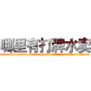 哪里有打牌水卖 (哪里有打牌水卖【电.话156x1318x7580-Q1991936399鑫宏药业】我们做的是长期生意,靠的是老客户长期支持
参考消息网2月20日报道 韩媒称，“剩女多、离婚率高的城市，房价一定会上涨。”这是中国经济学家金岩石2016年12月参加在上海举行的房地产相关论坛时说的话。
)