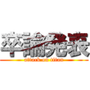 卒論発表 (attack on titan)