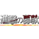 進擊の募款 (民間募款高手就是你)