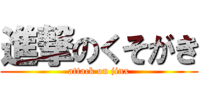 進撃のくそがき (attack on jinx)