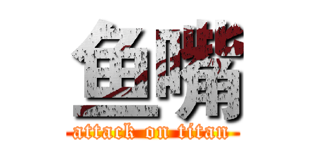 鱼嘴 (attack on titan)