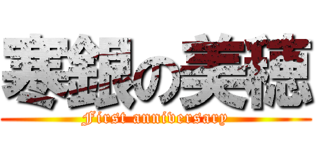 寒銀の美穂 (First anniversary)