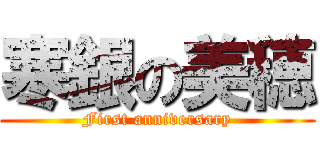 寒銀の美穂 (First anniversary)