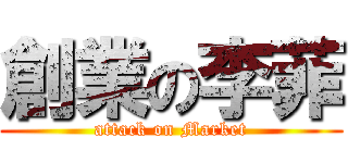 創業の李菲 (attack on Market)