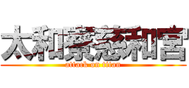 太和寮慈和宮 (attack on titan)