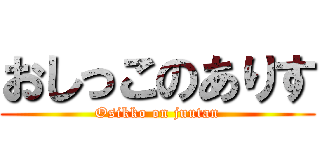 おしっこのありす (Osikko on juutan)