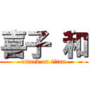 喜子 和 (attack on titan)