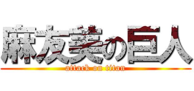 麻友美の巨人 (attack on titan)