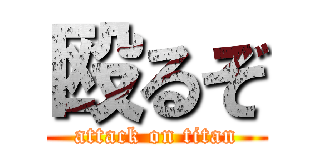 殴るぞ (attack on titan)