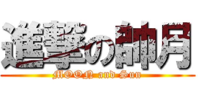 進撃の帥月 (MOON and Sun)