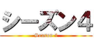 シーズン４ (Season 4)