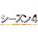 シーズン４ (Season 4)