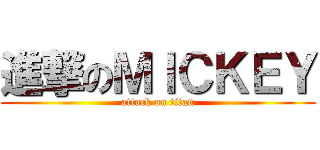 進撃のＭＩＣＫＥＹ (attack on titan)