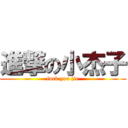 進撃の小杰子 (fuck you jie)