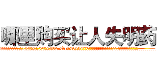 哪里购买让人失明药 (哪里购买让人失明药【电.话186x0156x9662-Q194843976林氏药业】我们做的是长期生意,靠的是老客户长期支持
参考消息网2月20日报道 韩媒称，“剩女多、离婚率高的城市，房价一定会上涨。”这是中国经济学家金岩石2016年12月参加在上海举行的房地产相关论坛时说的话。
)