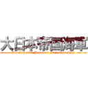大日本帝国海軍 (His Imperial Japanese Majesty\'s Ship)