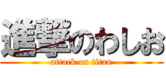 進撃のわしお (attack on titan)