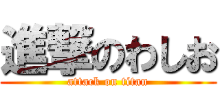 進撃のわしお (attack on titan)