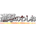 進撃のわしお (attack on titan)