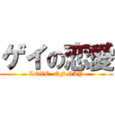 ゲイの恋愛 (LOVE  OF GAY)