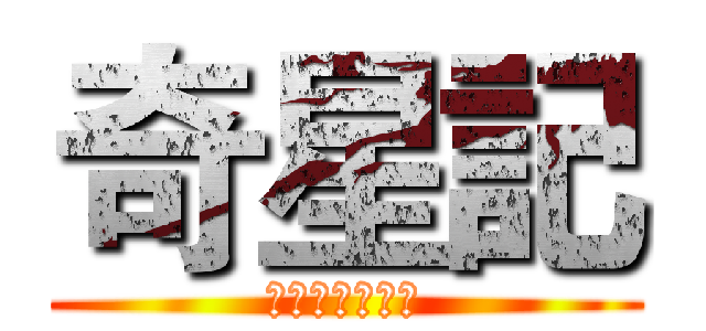 奇星記 (鮮衣怒馬少年時)