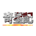 奇星記 (鮮衣怒馬少年時)