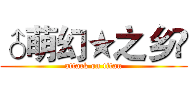 ♂萌幻★之乡㈱ (attack on titan)