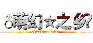 ♂萌幻★之乡㈱ (attack on titan)