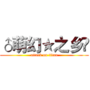 ♂萌幻★之乡㈱ (attack on titan)