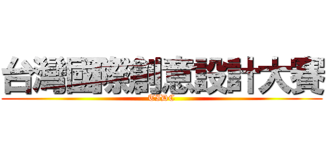 台灣國際創意設計大賽 (TIDC)