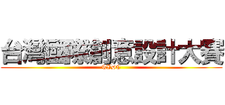 台灣國際創意設計大賽 (TIDC)