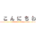  こ ん に ち わ (attack on titan)