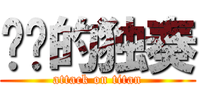 进击的独奏 (attack on titan)