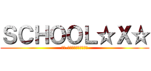 ＳＣＨＯＯＬ☆Ｘ☆ (ＨＩ-ＳＣＨＯＯＬ　ＫＡＩ)