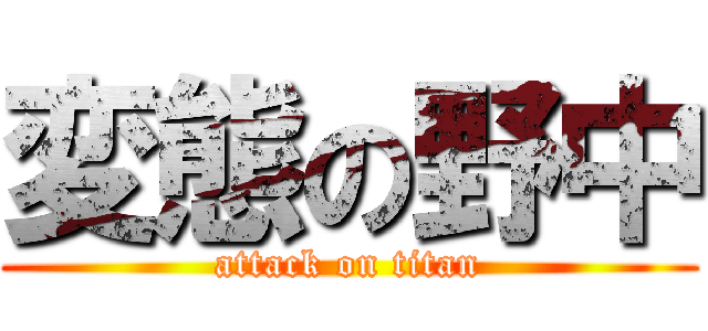 変態の野中 (attack on titan)