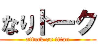 なりトーク (attack on titan)